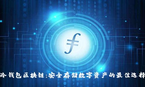 冷錢(qián)包區塊鏈:安全存儲數字資產(chǎn)的最佳選擇