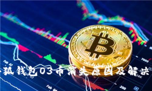火小狐錢(qián)包O3幣消失原因及解決方案