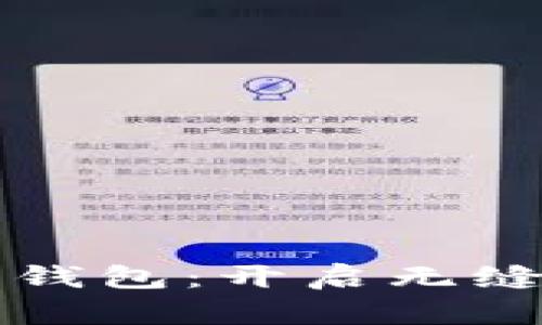 海旅中行數字錢(qián)包:開(kāi)啟無(wú)縫旅行的新方式