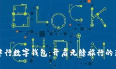 海旅中行數字錢(qián)包：開(kāi)啟