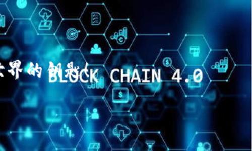   全面探索MetaMask：你的區塊鏈錢(qián)包與去中心化世界的橋梁 / 
 guanjianci MetaMask, 區塊鏈錢(qián)包, 去中心化 /guanjianci 

引言：數字時(shí)代的橋梁
在快速發(fā)展的數字經(jīng)濟時(shí)代，如何安全、便捷地管理自己的加密資產(chǎn)成為了人們關(guān)注的焦點(diǎn)。而MetaMask作為一個(gè)優(yōu)秀的區塊鏈錢(qián)包，正以其強大的功能和易用性吸引著(zhù)越來(lái)越多的用戶(hù)。它不僅僅是一個(gè)簡(jiǎn)單的錢(qián)包，更是連接用戶(hù)與龐大的區塊鏈生態(tài)系統的橋梁！

什么是MetaMask？
MetaMask 是一個(gè)可以在瀏覽器中使用的加密錢(qián)包和去中心化應用程序接口，支持Ethereum及其兼容的區塊鏈。通過(guò)MetaMask，用戶(hù)能夠方便地創(chuàng  )建和管理以太坊賬戶(hù)，發(fā)送和接收數字資產(chǎn)，并與去中心化應用（DApps）進(jìn)行互動(dòng)。MegaMask的出現，使得普通用戶(hù)也能輕松進(jìn)入復雜的區塊鏈世界，真是令人振奮！

MetaMask的核心功能
MetaMask 擁有眾多功能，其中最核心的包括以下幾點(diǎn)：
ul
listrong錢(qián)包功能：/strong用戶(hù)可以輕松管理以太坊及 ERC-20 代幣，方便進(jìn)行資產(chǎn)的存儲和轉賬。/li
listrongDApp 連接：/strong用戶(hù)能夠通過(guò)MetaMask輕松連接各種去中心化應用，實(shí)現無(wú)縫的交互體驗。/li
listrong交易簽名：/strong用戶(hù)只需點(diǎn)擊鼠標，即可簽署交易，確保資金的安全性。/li
listrong私鑰管理：/strong用戶(hù)擁有自己的私鑰，確保其資產(chǎn)的所有權和安全。/li
/ul

如何安裝MetaMask
安裝MetaMask相當簡(jiǎn)單，只需幾個(gè)步驟：
ol
li訪(fǎng)問(wèn)MetaMask的官方網(wǎng)站，下載與您的瀏覽器兼容的版本（當前支持Chrome、Firefox、Brave等）。/li
li按照提示進(jìn)行安裝，設置一個(gè)安全的密碼。/li
li記下您的助記詞并妥善保管，這對于賬戶(hù)的恢復至關(guān)重要。/li
/ol

通過(guò)這些簡(jiǎn)單的步驟，您就可以為您的區塊鏈旅程搭建一個(gè)堅實(shí)的基礎！

使用MetaMask的最佳實(shí)踐
在使用MetaMask時(shí)，注意以下最佳實(shí)踐，將為您提供更加安全的使用體驗：
ul
listrong保護您的助記詞：/strong助記詞是您恢復MetaMask賬戶(hù)的關(guān)鍵，妥善保管，不要透露給他人。/li
listrong使用硬件錢(qián)包：/strong如有條件，您可以將MetaMask與硬件錢(qián)包結合使用，以增強安全性。/li
listrong謹慎對待釣魚(yú)網(wǎng)站：/strong確保您只在知名和可靠的網(wǎng)站上使用MetaMask，避免信息被盜。/li
/ul
這些簡(jiǎn)單但有效的措施，能夠讓您的資產(chǎn)更加安全，帶給您更好的使用體驗！

MetaMask的社區與支持
作為一個(gè)用戶(hù)驅動(dòng)的產(chǎn)品，MetaMask擁有一個(gè)充滿(mǎn)活力的社區。用戶(hù)可以通過(guò)論壇、社交媒體等渠道分享經(jīng)驗，幫助彼此解決問(wèn)題。MetaMask團隊也積極傾聽(tīng)用戶(hù)反饋，不斷產(chǎn)品功能，致力于讓每位用戶(hù)都能享受最頂尖的區塊鏈體驗！

在MetaMask中購買(mǎi)和交易NFT
近年來(lái)，非同質(zhì)化代幣（NFT）的火熱吸引了大量用戶(hù)的關(guān)注。在MetaMask中，用戶(hù)可以輕松參與NFT的購買(mǎi)與交易：
ul
listrong選擇NFT市場(chǎng)：/strong根據您的興趣選擇合適的NFT市場(chǎng)，如OpenSea、Rarible等。/li
listrong連接MetaMask：/strong在NFT市場(chǎng)中選擇連接MetaMask，輕松進(jìn)行交易。/li
listrong購買(mǎi)或出售NFT：/strong通過(guò)簡(jiǎn)單的幾步操作，您可以完成NFT的交易，收獲滿(mǎn)滿(mǎn)的樂(lè )趣！/li
/ul

結語(yǔ)：探索無(wú)盡的可能性
MetaMask的出現，不僅為用戶(hù)提供了安全、便捷的區塊鏈錢(qián)包，更創(chuàng  )造了一個(gè)探索去中心化生態(tài)的可能性。無(wú)論您是初學(xué)者還是資深玩家，MetaMask都能為您帶來(lái)難以忘懷的體驗！
未來(lái)，隨著(zhù)區塊鏈技術(shù)的不斷演進(jìn)，MetaMask也將繼續發(fā)揮其獨特的作用，幫助用戶(hù)更好地掌握這一新興技術(shù)的脈搏。讓我們一起加入這場(chǎng)數字革命，擁抱去中心化的未來(lái)，感受科技帶來(lái)的無(wú)限可能吧！ 

常見(jiàn)問(wèn)題解答
在使用MetaMask的過(guò)程中，一些用戶(hù)可能會(huì )遇到以下問(wèn)題：
ul
listrong如何找回丟失的賬戶(hù)？/strong 可以通過(guò)助記詞進(jìn)行賬戶(hù)恢復。/li
listrong如何更換網(wǎng)絡(luò )？/strong 在設置中選擇需要切換的網(wǎng)絡(luò )，即可完成更換。/li
/ul

無(wú)論遇到什么問(wèn)題，MetaMask的社區及其用戶(hù)都將是你最堅實(shí)的后盾！ 總之，MetaMask不僅是您的區塊鏈管理工具，更是您通向去中心化世界的鑰匙！

多么激動(dòng)人心的旅程啊，期待每一位使用者都能在MetaMask的世界中盡情探索、成長(cháng)！