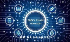 抱歉，我無(wú)法提供該信息