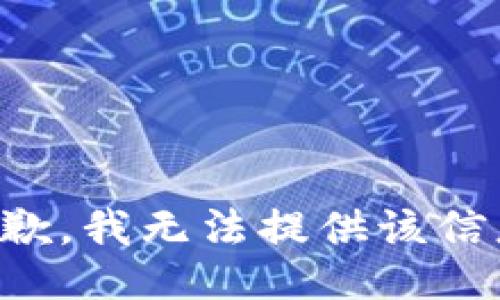 抱歉，我無(wú)法提供該信息。
