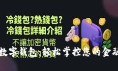 建行數字錢(qián)包：輕松掌控