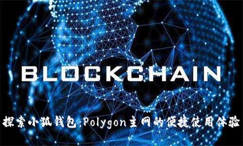 探索小狐錢(qián)包:Polygon主網(wǎng)的便捷使用體驗