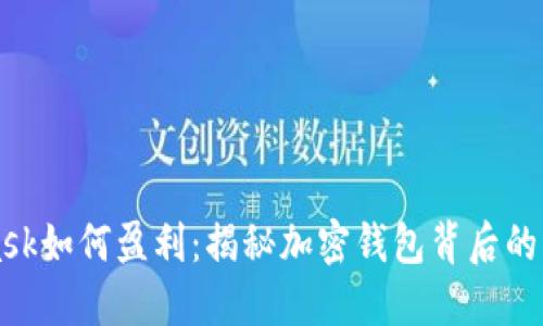 MetaMask如何盈利:揭秘加密錢(qián)包背后的盈利模式