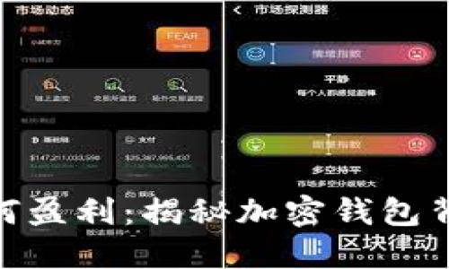 MetaMask如何盈利:揭秘加密錢(qián)包背后的盈利模式