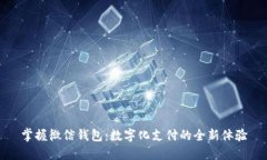 掌握微信錢(qián)包：數字化支