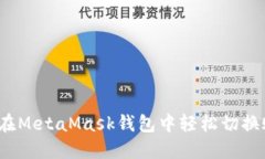 如何在MetaMask錢(qián)包中輕松切
