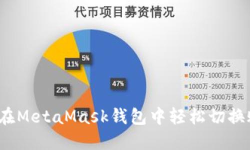 如何在MetaMask錢(qián)包中輕松切換賬戶(hù)？