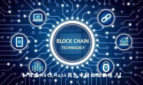 如何在MetaMask錢(qián)包中輕松切換賬戶(hù)？