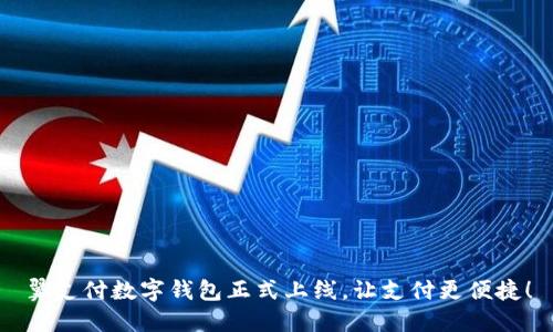 翼支付數字錢(qián)包正式上線(xiàn)，讓支付更便捷！