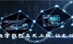 翼支付數字錢(qián)包正式上線(xiàn)