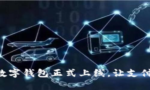 翼支付數字錢(qián)包正式上線(xiàn)，讓支付更便捷！