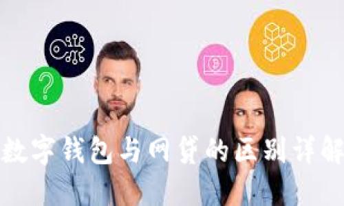 數字錢(qián)包與網(wǎng)貸的區別詳解