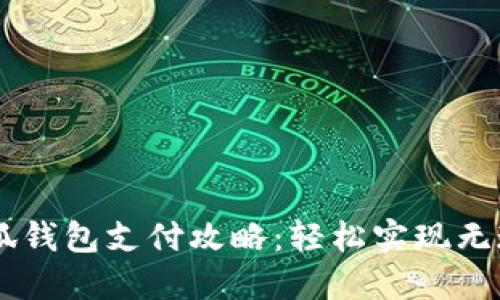 電腦小狐錢(qián)包支付攻略:輕松實(shí)現無(wú)現金交易
