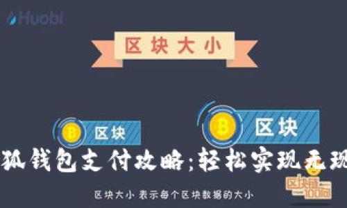 電腦小狐錢(qián)包支付攻略:輕松實(shí)現無(wú)現金交易
