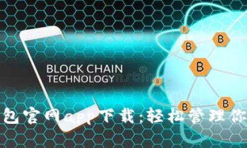 數字錢(qián)包官網(wǎng)app下載:輕松管理你的財富