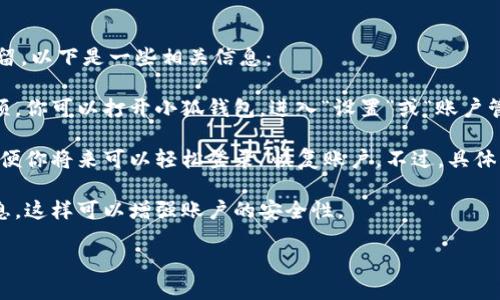 根據你提到的“小狐錢(qián)包”，如果你想知道如何退出小狐錢(qián)包賬號或是賬號數據是否保留，以下是一些相關(guān)信息：

1. **退出賬號**：通常，應用程序或在線(xiàn)錢(qián)包允許用戶(hù)在設置中找到退出或注銷(xiāo)的選項。你可以打開(kāi)小狐錢(qián)包，進(jìn)入“設置”或“賬戶(hù)管理”，尋找“退出登錄”或“注銷(xiāo)”選項。

2. **數據保留**：當你選擇退出賬號時(shí)，許多應用會(huì )保留你的賬戶(hù)信息和交易記錄，以便你將來(lái)可以輕松登錄/恢復賬戶(hù)。不過(guò)，具體的政策可能會(huì )因應用而異，建議查看小狐錢(qián)包的用戶(hù)協(xié)議或幫助中心以獲取相關(guān)信息。

3. **安全性**：如果你不再打算使用該賬戶(hù)，確保在退出之前更改密碼并清除支付信息，這樣可以增強賬戶(hù)的安全性。

如果你還有其他問(wèn)題或者需要更多詳細的解釋?zhuān)瑲g迎告訴我！