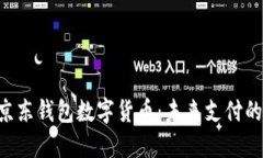 fiaoti京東錢(qián)包數字貨幣：