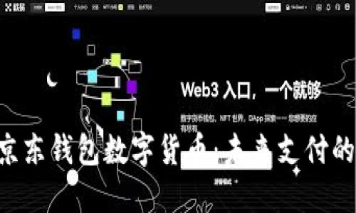 fiaoti京東錢(qián)包數字貨幣:未來(lái)支付的新選擇