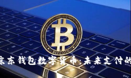 fiaoti京東錢(qián)包數字貨幣:未來(lái)支付的新選擇