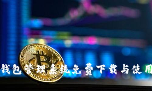 數字錢(qián)包管理系統免費下載與使用指南