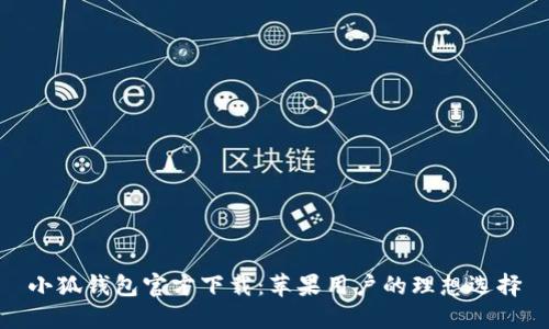 小狐錢(qián)包官方下載:蘋(píng)果用戶(hù)的理想選擇