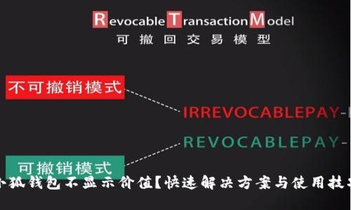 小狐錢(qián)包不顯示價(jià)值？快速解決方案與使用技巧