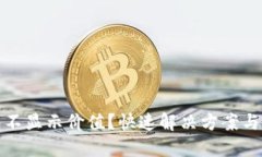 小狐錢(qián)包不顯示價(jià)值？快