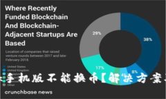 MetaMask手機版不能換幣？解