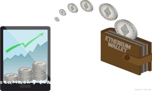 MetaMask手機版不能換幣？解決方案及使用指南