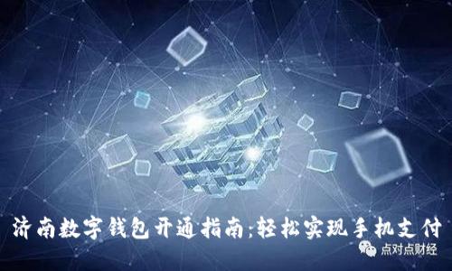 濟南數字錢(qián)包開(kāi)通指南:輕松實(shí)現手機支付