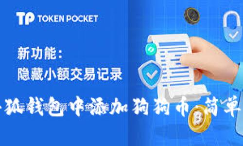 如何在小狐錢(qián)包中添加狗狗幣:簡(jiǎn)單操作指南