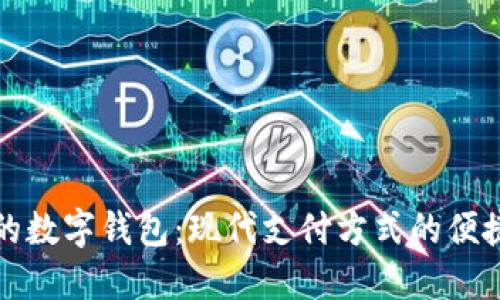 北京的數字錢(qián)包:現代支付方式的便捷選擇