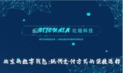 北京的數字錢(qián)包：現代支