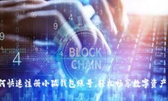  如何快速注冊小狐錢(qián)包賬
