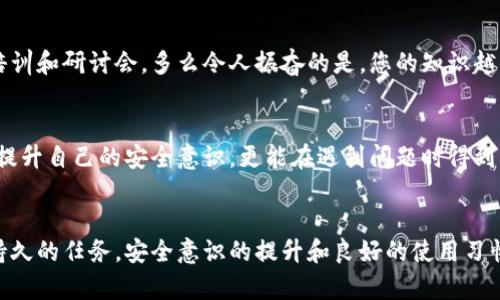   小狐錢(qián)包密鑰泄露后的應對措施與防護建議 / 
 guanjianci 小狐錢(qián)包, 密鑰泄露, 加密貨幣 /guanjianci 

密鑰泄露的嚴重性
在如今這個(gè)數字資產(chǎn)迅速發(fā)展的時(shí)代，錢(qián)包的安全性成為了每一位加密貨幣用戶(hù)必須重視的話(huà)題。當你的小狐錢(qián)包密鑰一旦泄露，那后果不堪設想！無(wú)論是自己的資金還是重要的資產(chǎn)信息，都可能瞬間化為烏有。想象一下，您辛辛苦苦積累的財富，轉眼間就被他人竊取，如此令人心痛，簡(jiǎn)直讓人無(wú)法承受！

立即采取行動(dòng)
如果您發(fā)現小狐錢(qián)包的密鑰泄露，第一時(shí)間的反應會(huì )極其關(guān)鍵。您絕不能手足無(wú)措，而需要迅速采取有效措施來(lái)保護自己的資產(chǎn)。以下是一些關(guān)鍵的應對步驟：

1. 立刻更換錢(qián)包密碼
一旦您意識到私鑰可能被泄露，首要的步驟就是馬上更換錢(qián)包的密碼。這一步看似簡(jiǎn)單，卻是真的至關(guān)重要！通過(guò)更換密碼，您可以在一定程度上阻止他人繼續訪(fǎng)問(wèn)您的錢(qián)包。請確保新密碼的復雜度，避免使用簡(jiǎn)單的數字組合或常見(jiàn)的短語(yǔ)，以提高安全性！

2. 轉移資產(chǎn)至安全錢(qián)包
如果條件允許，您應盡快將小狐錢(qián)包中的資產(chǎn)轉移到一個(gè)新的錢(qián)包。在這個(gè)新錢(qián)包中，您要確保私鑰是安全的，最好是使用硬件錢(qián)包或其他形式的安全存儲。有時(shí)，能夠及時(shí)轉移資產(chǎn)，能讓您避免經(jīng)濟損失的惡化。這是一個(gè)非常重要的保護措施，馬虎不得！

3. 開(kāi)啟雙重身份驗證
有了新錢(qián)包之后，別忘了為其開(kāi)啟雙重身份驗證，這樣可以增加安全系數。無(wú)論是通過(guò)短信驗證還是郵件驗證，雙重身份驗證都能為您的賬戶(hù)再加一重保障，讓心情更加安心。即使在某些情況下賬戶(hù)被訪(fǎng)問(wèn)，也能有效阻止不法之徒的進(jìn)一步行動(dòng)！

4. 監控錢(qián)包交易
為了及時(shí)了解您的資產(chǎn)安全狀況，建議您定期或不定期查看錢(qián)包的交易記錄。如果發(fā)現任何異常交易，您需要立即采取措施，聯(lián)系相關(guān)的交易所或社區了解情況，盡快凍結賬戶(hù)！這種提前預警的意識，會(huì )為您節省許多不必要的麻煩。

5. 向專(zhuān)業(yè)人員求助
如果您無(wú)法有效應對這次密鑰泄露事件，建議尋求專(zhuān)業(yè)人員或技術(shù)支持的幫助。他們能夠提供更具專(zhuān)業(yè)性的指導和建議，幫助您最大程度地減少損失。尤其是那些擁有加密資產(chǎn)處理經(jīng)驗的專(zhuān)業(yè)人士，他們會(huì )有更多的應對方案和技術(shù)手段。

密鑰保護的長(cháng)效措施
為了防止未來(lái)再次出現密鑰泄露的問(wèn)題，您需要進(jìn)行一系列的長(cháng)期保護措施。只有將安全意識落實(shí)到日常使用中，才能真正保障您的資產(chǎn)安全！

1. 確保私鑰存儲安全
私鑰是您錢(qián)包的“心臟”，存儲得當至關(guān)重要。建議您將私鑰寫(xiě)下來(lái)，存放在一個(gè)安全的物理位置，不要僅依賴(lài)電子設備。避免在任何公開(kāi)網(wǎng)絡(luò )或不安全的環(huán)境下輸入您的私鑰。多么令人振奮的是，恰當的保存能有效防止泄露的發(fā)生！

2. 定期更新安全策略
隨著(zhù)技術(shù)的不斷發(fā)展，黑客的攻擊手段也在不斷演進(jìn)。定期更新您的安全策略，包括密碼、錢(qián)包軟件的版本、加密方式等，能讓您時(shí)刻處于安全狀態(tài)。記住，保持警惕才是王道！

3. 學(xué)習相關(guān)安全知識
掌握更多關(guān)于加密貨幣安全的知識是每一位用戶(hù)的責任?？梢酝ㄟ^(guò)網(wǎng)絡(luò )、書(shū)籍、自學(xué)等方式增加自己的知識儲備。您也可以參加一些有關(guān)加密貨幣安全的在線(xiàn)培訓和研討會(huì )。多么令人振奮的是，您的知識越豐富，安全意識越強，便能越有效地保護自己的資產(chǎn)！

4. 加入加密貨幣社區
加入一個(gè)專(zhuān)業(yè)的加密貨幣社區，與其他用戶(hù)交流和分享安全經(jīng)驗，可以幫助您及時(shí)獲取最新的安全信息，從而更好地抵御風(fēng)險。在知識共享的環(huán)境中，您不僅能提升自己的安全意識，更能在遇到問(wèn)題時(shí)得到及時(shí)的建議或幫助！

總結
小狐錢(qián)包密鑰泄露事件在任何時(shí)刻都可能發(fā)生，然而，采取適當的應對措施和預防策略，可以讓您最大程度地保障自己的資產(chǎn)安全。保護您的加密財富是一項持久的任務(wù)，安全意識的提升和良好的使用習慣將在這個(gè)過(guò)程中大有裨益。希望每一位用戶(hù)都能關(guān)注錢(qián)包的安全，時(shí)刻保持警惕！珍惜每一份資產(chǎn)，才能在這個(gè)數字化飛速發(fā)展的時(shí)代里，安然自得、穩步前行！