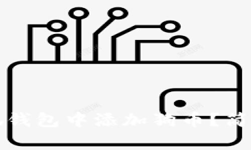 如何在小狐錢(qián)包中添加狗幣？簡(jiǎn)單步驟詳解