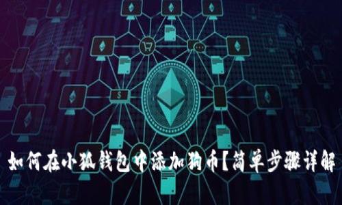 如何在小狐錢(qián)包中添加狗幣？簡(jiǎn)單步驟詳解