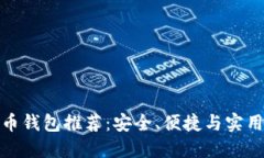 數字貨幣錢(qián)包推薦：安全