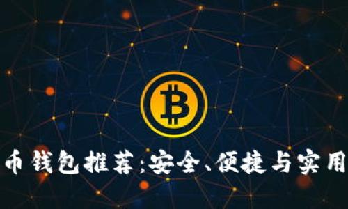 數字貨幣錢(qián)包推薦：安全、便捷與實(shí)用的選擇