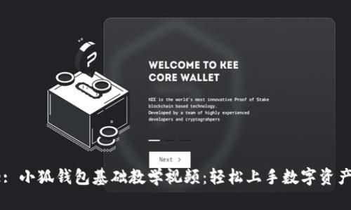 Title: 小狐錢(qián)包基礎教學(xué)視頻：輕松上手數字資產(chǎn)管理
