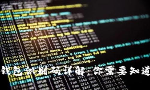 區塊鏈錢(qián)包識別碼詳解:你需要知道的一切