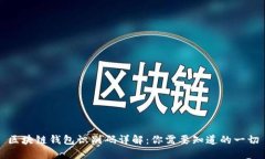 區塊鏈錢(qián)包識別碼詳解：