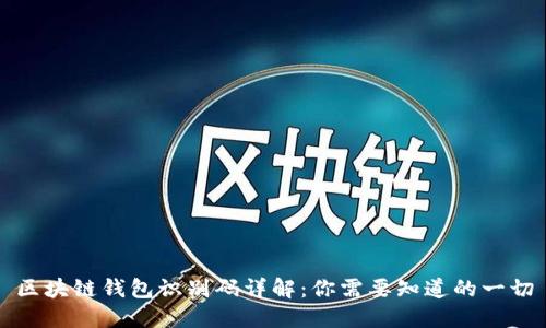 區塊鏈錢(qián)包識別碼詳解:你需要知道的一切