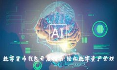 數字貨幣錢(qián)包開(kāi)啟指南：