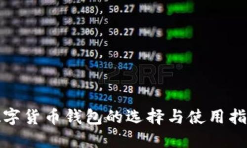 數字貨幣錢(qián)包的選擇與使用指南