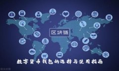 數字貨幣錢(qián)包的選擇與使