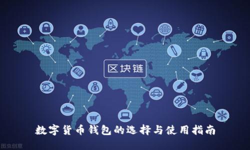 數字貨幣錢(qián)包的選擇與使用指南